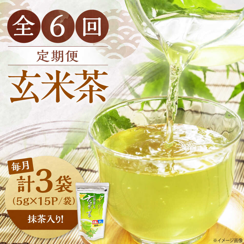 【ふるさと納税】【全6回定期便】水出し玄米茶（5ｇ×15P）3袋　滋賀県長浜市/株式会社浜宇治園[AQBU020]玄米茶 ティーバッグ 水出し 定期便 飲料 茶葉 浜宇治園 滋賀 長浜人気 おすすめ 冷茶 茶葉 飲み物 飲料 水分補給 みずだし