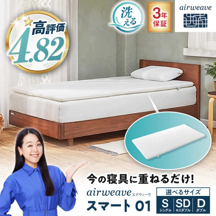 エアウィーヴ スマート01 シングル 新品未使用保証書付き 24日まで掲載します エアウィーヴ（airweave） スマート 01 マットレス シングル 洗える 高