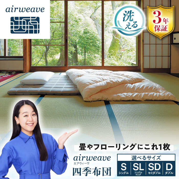 【ふるさと納税】エアウィーヴ 四季布団 エアウィーブ airweave 敷き布団 敷布団 敷布とん 敷ふとん マットレス 高反発 洗える 洗濯できる シングル シングルロング セミダブル ダブル 寝具 睡眠 人気 おすすめ 食べ物以外 滋賀県長浜市/株式会社エアウィーヴ[AQBV030]｜滋賀県長浜市