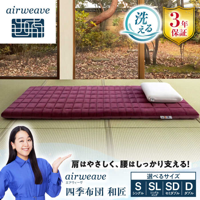 楽天市場】【ふるさと納税】エアウィーヴ 四季布団 和匠 エアウィーブ
