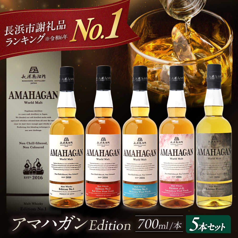 楽天市場】【ふるさと納税】長濱蒸溜所 AMAHAGAN WorldMalt