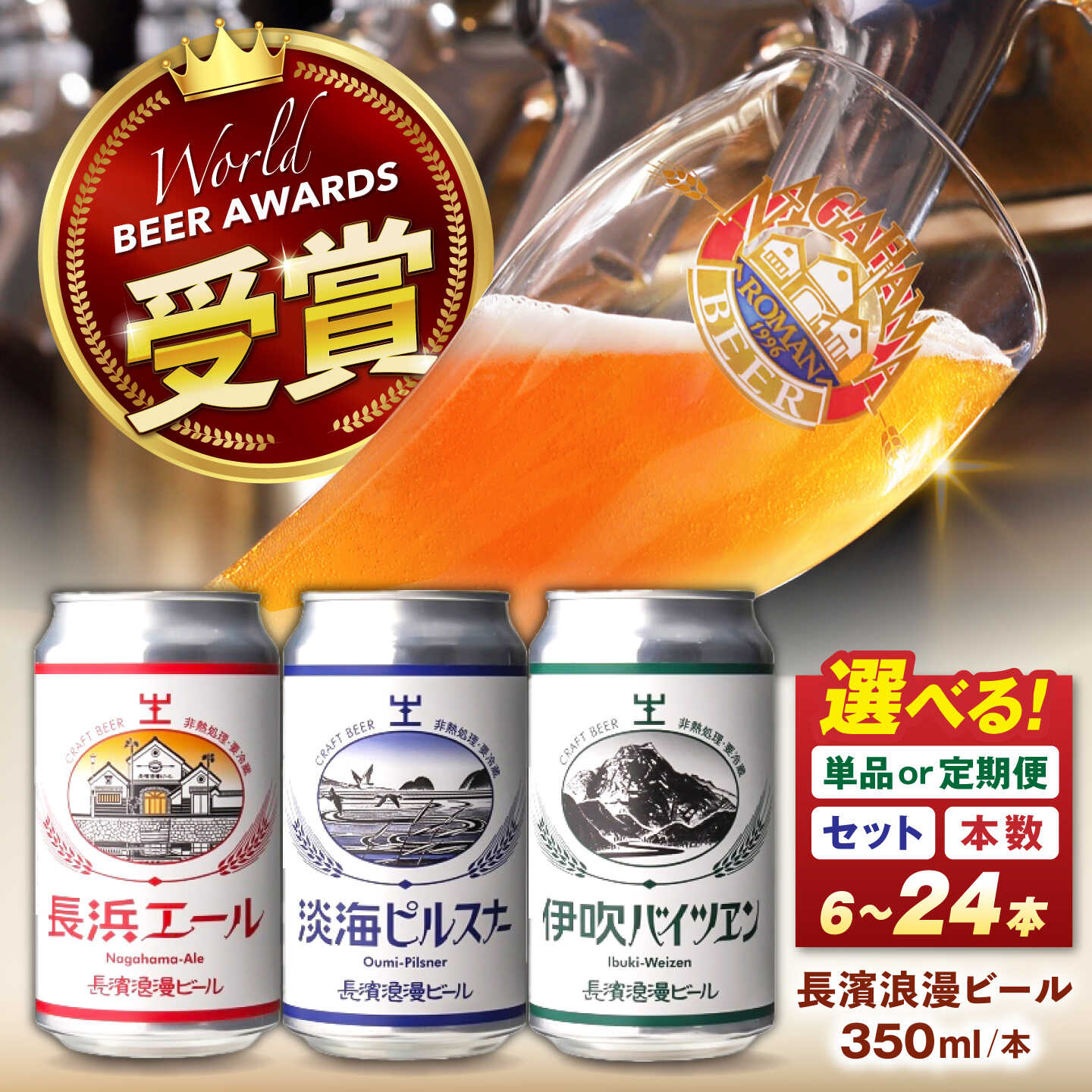 【ふるさと納税】＜選べる容量＞ ビール 長濱浪漫ビール 定番3種6本～24本 滋賀県長浜市/長浜浪漫ビール株式会社 [AQBX022] お酒 ビール セット クラフトビール 地ビール ご当地ビール 飲み比べ 贈答 ギフト 人気 おすすめ 飲み比べ ふるさと納税 ビール 24本 母の日 10,010円