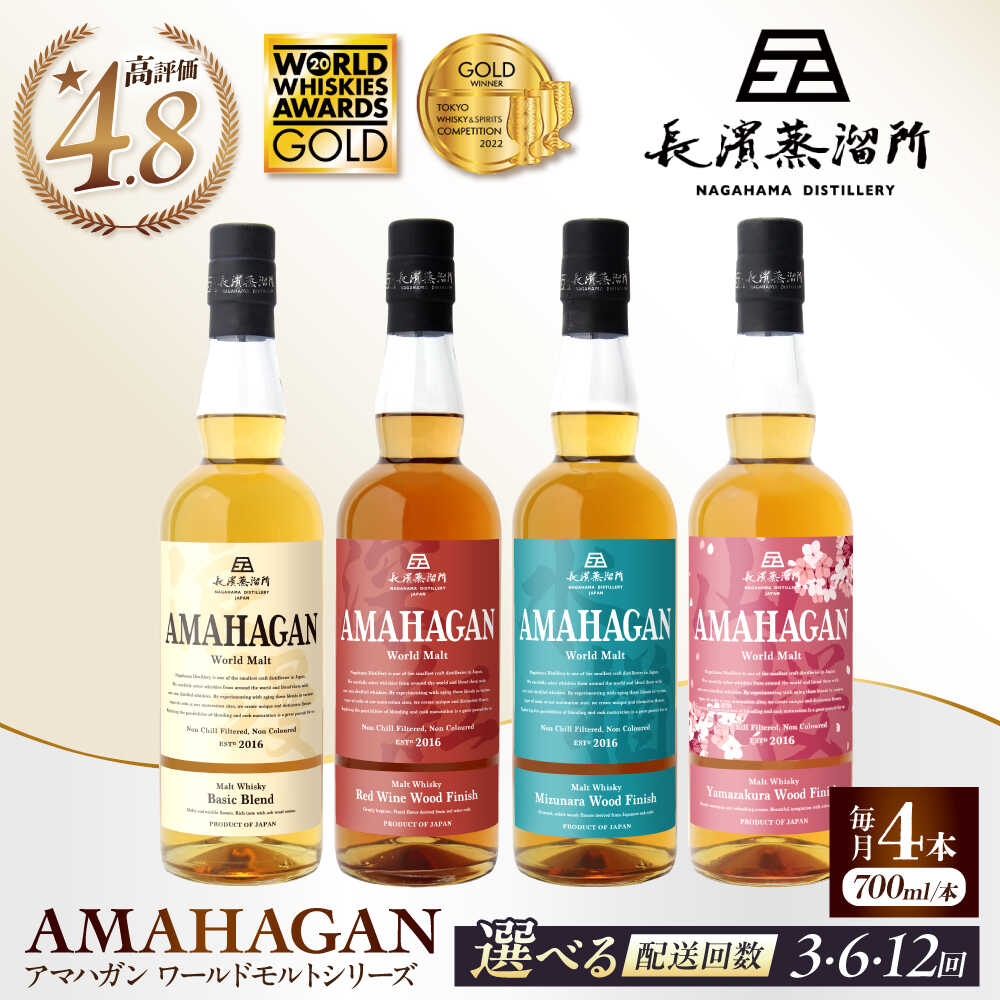 【ふるさと納税】【選べる定期便回数】長濱蒸溜所 アマハガン ワールドモルト 700ml×4本セット 長浜市/長浜浪漫ビール[AQBX060] 定期便 アマハガン ウイスキー ウィスキー 洋酒 ロック 水割り ストレート ハイボール モルト ギフト プレゼント