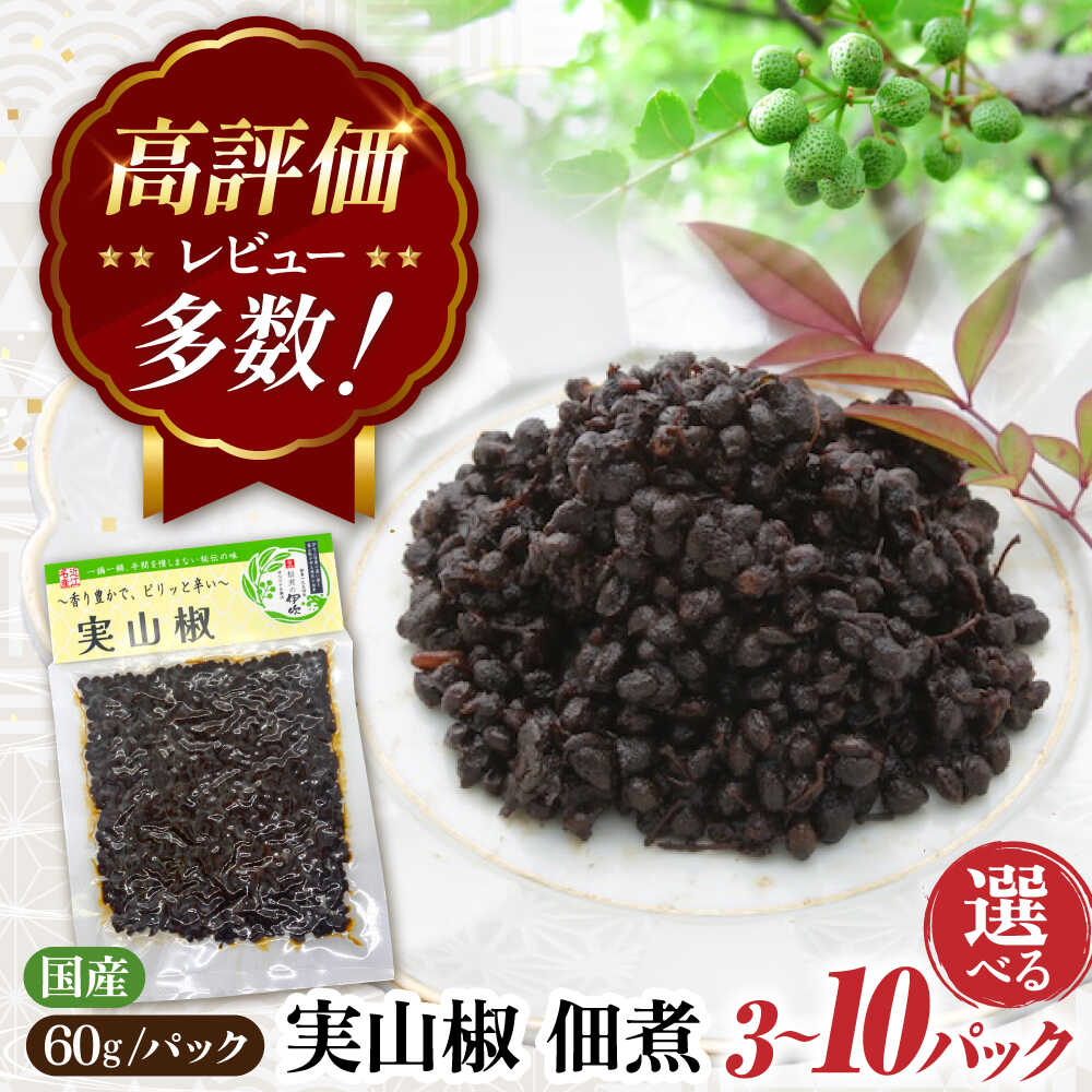 【ふるさと納税】【選べる容量】実山椒 佃煮 60g&times;3～10パック 滋賀県長浜市/伊吹食品株式会社[AQCA009] 佃煮 実山椒 山椒 つくだ煮 滋賀県 長浜市 人気 ご飯のお供 人気 おすすめ 佃煮詰合せ ごはん おかず 惣菜 セット 1万円 以下 一万円 以下 10000円 以下｜滋賀県長浜市