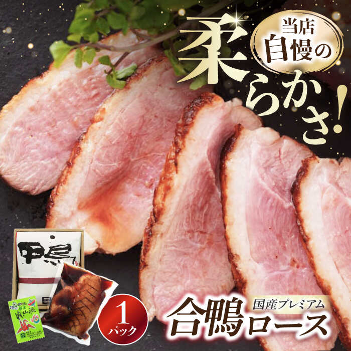 【ふるさと納税】プレミアム 合鴨ロース 長浜市/ 一湖房[AQCB001] 鴨 かも カモ 鴨肉 鴨ロース 合鴨 合鴨ロース かも肉 おつまみ オードブル お取り寄せ グルメ 料理 ハム 酒の肴 宅飲み 簡単調理 冷蔵 人気 送料無料 ロース ロースト