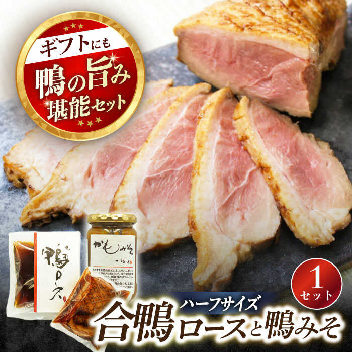 【ふるさと納税】合鴨ロース・鴨みそセット 長浜市/ 一湖房[AQCB002] 鴨 かも カモ 鴨肉 鴨ロース 合鴨 合鴨ロース かも肉 肉味噌 肉みそ 鴨味噌 おつまみ