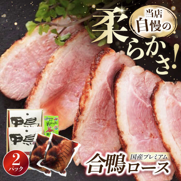 【ふるさと納税】プレミアム 合鴨ロース 315g×2　長浜市/ 一湖房[AQCB003] 鴨 かも カモ 鴨肉 鴨ロース 合鴨 合鴨ロース かも肉 おつまみ オードブル お取り寄せ グルメ 料理 簡単調理 冷蔵 人気 送料無料 ロース ロースト