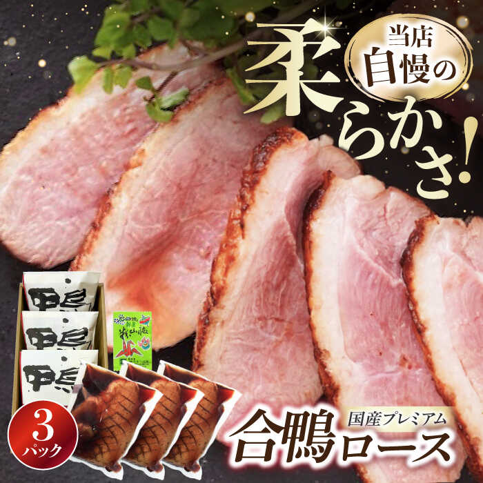 【ふるさと納税】プレミアム 合鴨ロース 315g×3　長浜市/ 一湖房[AQCB004] 鴨 かも カモ 鴨肉 鴨ロース 合鴨 合鴨ロース かも肉 おつまみ オードブル お取り寄せ グルメ 料理 簡単調理 冷蔵 人気 送料無料 ロース ロースト