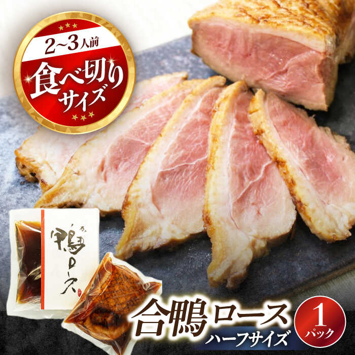 【ふるさと納税】合鴨ロース ハーフ 140g　長浜市/ 一湖房[AQCB005] 鴨 かも カモ 鴨肉 鴨ロース 合鴨 合鴨ロース かも肉 おつまみ オードブル お取り寄せ グルメ 料理 ハム 酒の肴 簡単調理 冷蔵 人気 送料無料 ロース ロースト