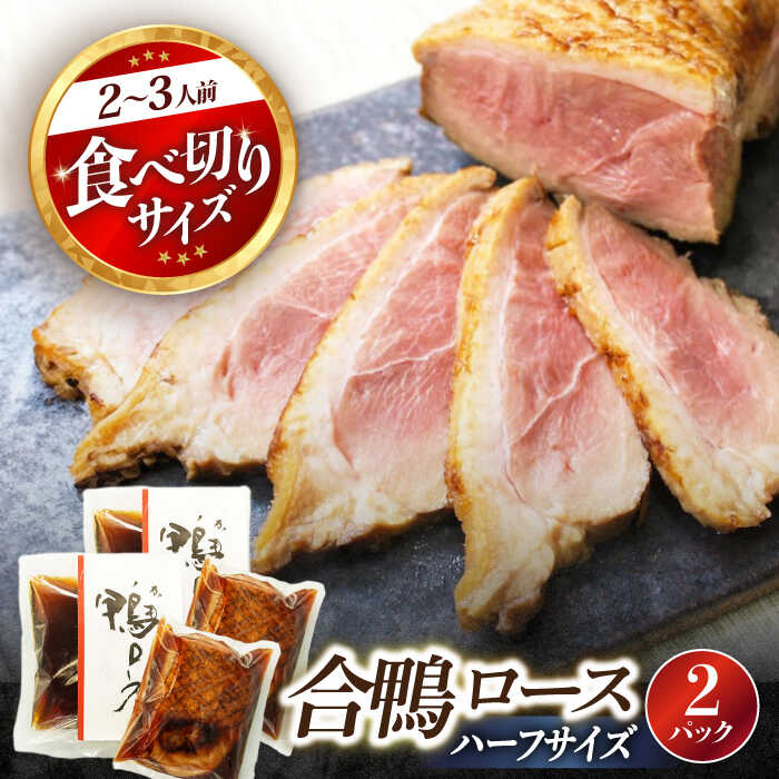 【ふるさと納税】合鴨ロース ハーフ 140g×2　長浜市/ 一湖房[AQCB006] 鴨 かも カモ 鴨肉 鴨ロース 合鴨 合鴨ロース かも肉 おつまみ オードブル お取り寄せ グルメ 料理 ハム 酒の肴 簡単調理 冷蔵 人気 送料無料 ロース ロースト