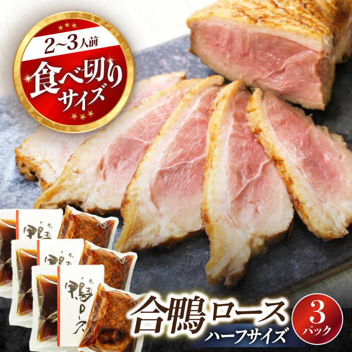 【ふるさと納税】合鴨ロース ハーフ 140g×3　長浜市/ 一湖房[AQCB007] 鴨 かも カモ 鴨肉 鴨ロース 合鴨 合鴨ロース かも肉 おつまみ オードブル お取り寄せ グルメ 料理 ハム 酒の肴 簡単調理 冷蔵 人気 送料無料 ロース ロースト