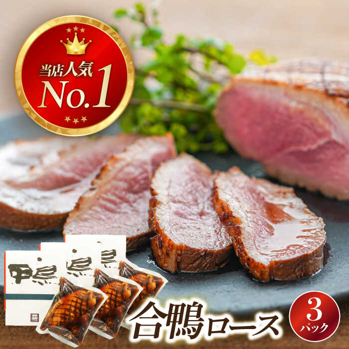 【ふるさと納税】合鴨ロース 250g×3　長浜市/ 一湖房[AQCB010] 鴨 かも カモ 鴨肉 鴨ロース 合鴨 合鴨ロース かも肉 おつまみ オードブル お取り寄せ グルメ 料理 ハム 酒の肴 宅飲み 簡単調理 冷蔵 人気 送料無料 ロース ロースト