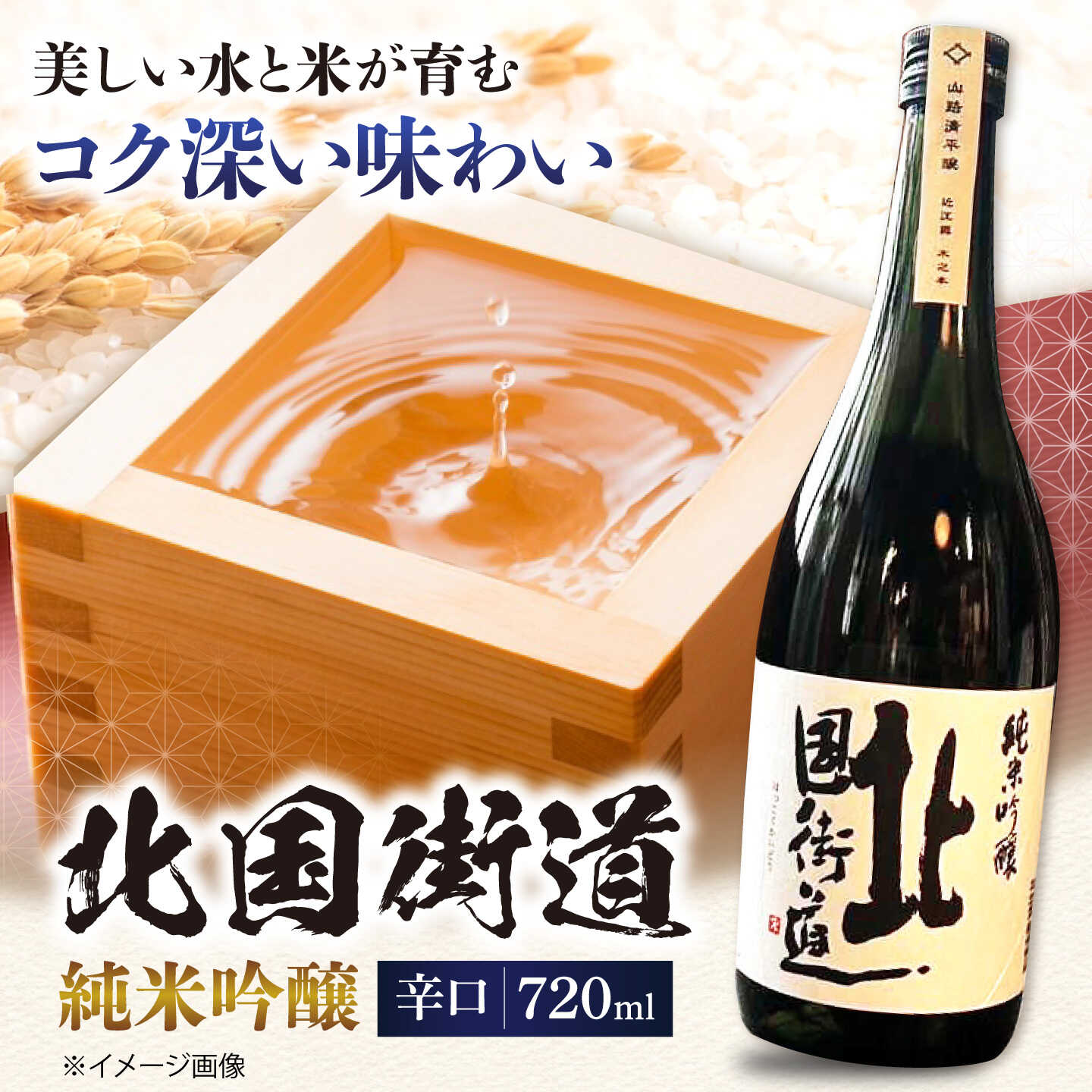【ふるさと納税】北国街道 純米吟醸 720ml×1 箱入り 滋賀県長浜市/山路酒造有限会社 [AQCD005] 北国街道 純米吟醸 辛口 酒 日本酒 地酒 滋賀 銘酒 ギフト プレゼント 飲み比べ 人気 おすすめ お酒 吟醸 酒造 贈答 贈り物