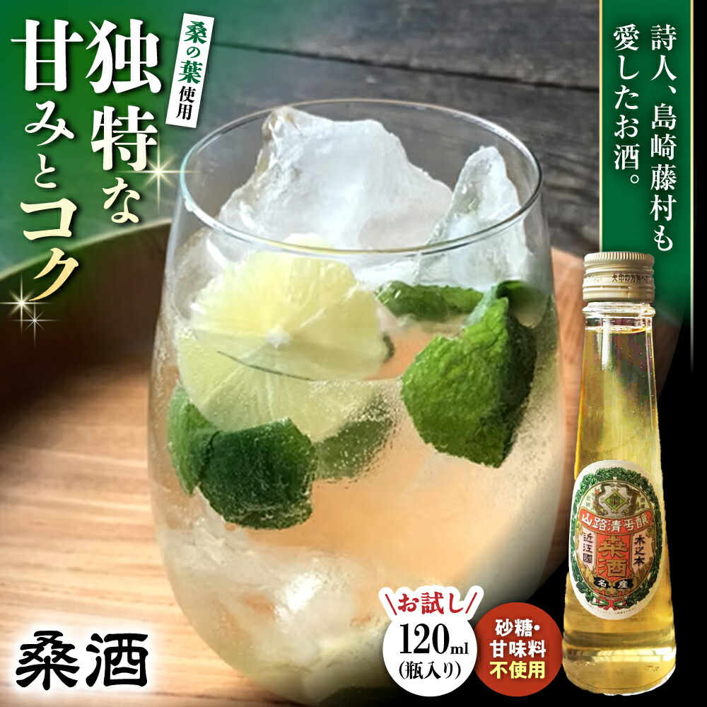 【ふるさと納税】お酒 桑酒 120ml瓶入り 滋賀県長浜市/山路酒造有限会社 [AQCD012] 桑酒 桑の葉 リキュール モヒート 酒 和リキュール 薬膳酒 養命酒風味 人気 おすすめ ギフト 贈答用 プレゼント 桑の実 リキュール 和酒 1万円 以下 一万円 以下 10000円 以下 5,000円