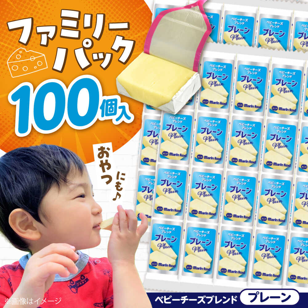 【ふるさと納税】チーズ 大容量 ベビーチーズ ブレンド プレーン 4個入×25本 計100個入 滋賀県長浜市/マリンフード[AQCM004] チーズ ベビーチーズ 固形チーズ チーズ プロセスチーズ ナチュラルチーズ アレンジ おつまみ 人気 おやつ 個包装 乳製品 プレーン 10000円
