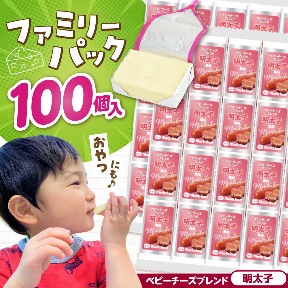 【ふるさと納税】チーズ 大容量 ベビーチーズ ブレンド 明太子風味 4個入×25本 計100個入 滋賀県長浜市/マリンフード[AQCM007] チーズ ベビーチーズ 固形チーズ チーズ プロセスチーズ ナチュラルチーズ アレンジ おつまみ 人気 個包装 乳製品 めんたいこ 1万円 10000円