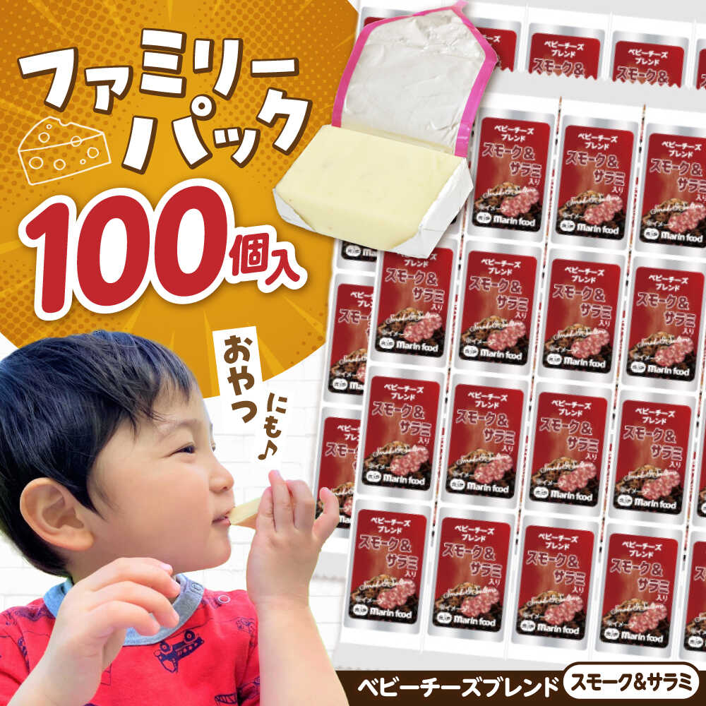 【ふるさと納税】ベビーチーズ ブレンド スモーク＆サラミ入り 4個入&times;25本 計100個入 滋賀県長浜市/マリンフード[AQCM008] チーズ ベビーチーズ 固形チーズ チーズ プロセスチーズ 人気 子供 おやつ 個包装 乳製品 燻製 サラミ 1万円 10000円｜滋賀県長浜市