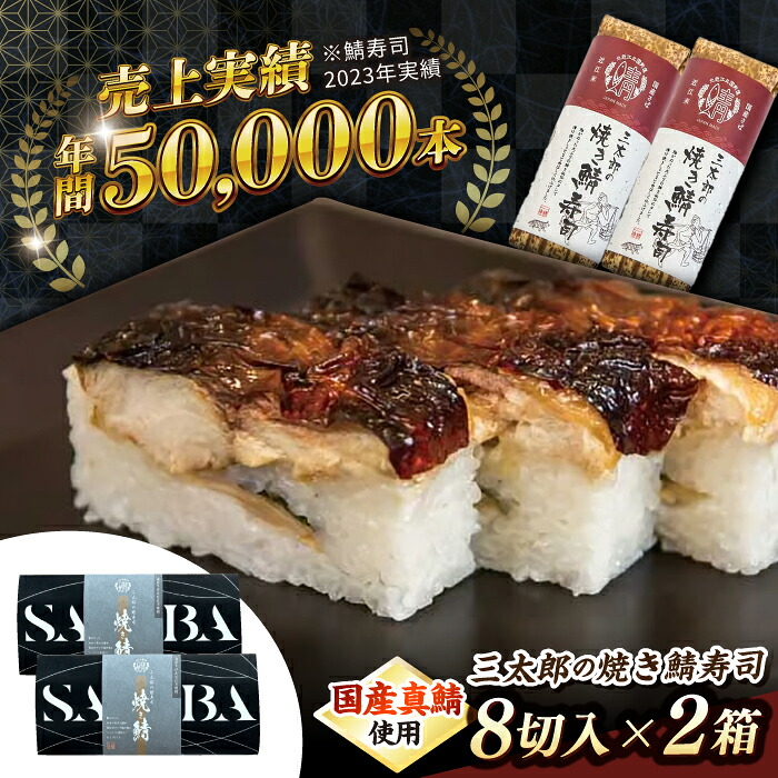 【ふるさと納税】三太郎の 焼き鯖寿司 ８切２本セット【冷凍】　滋賀県長浜市/株式会社三徳[AQCO031] さば 鯖 サバ 鯖ずし 押し寿司 さば寿司 寿司 滋賀名物 お取り寄せ グルメ 三太郎 滋賀 長浜 人気 おすすめ セット 2本 すし ごはん