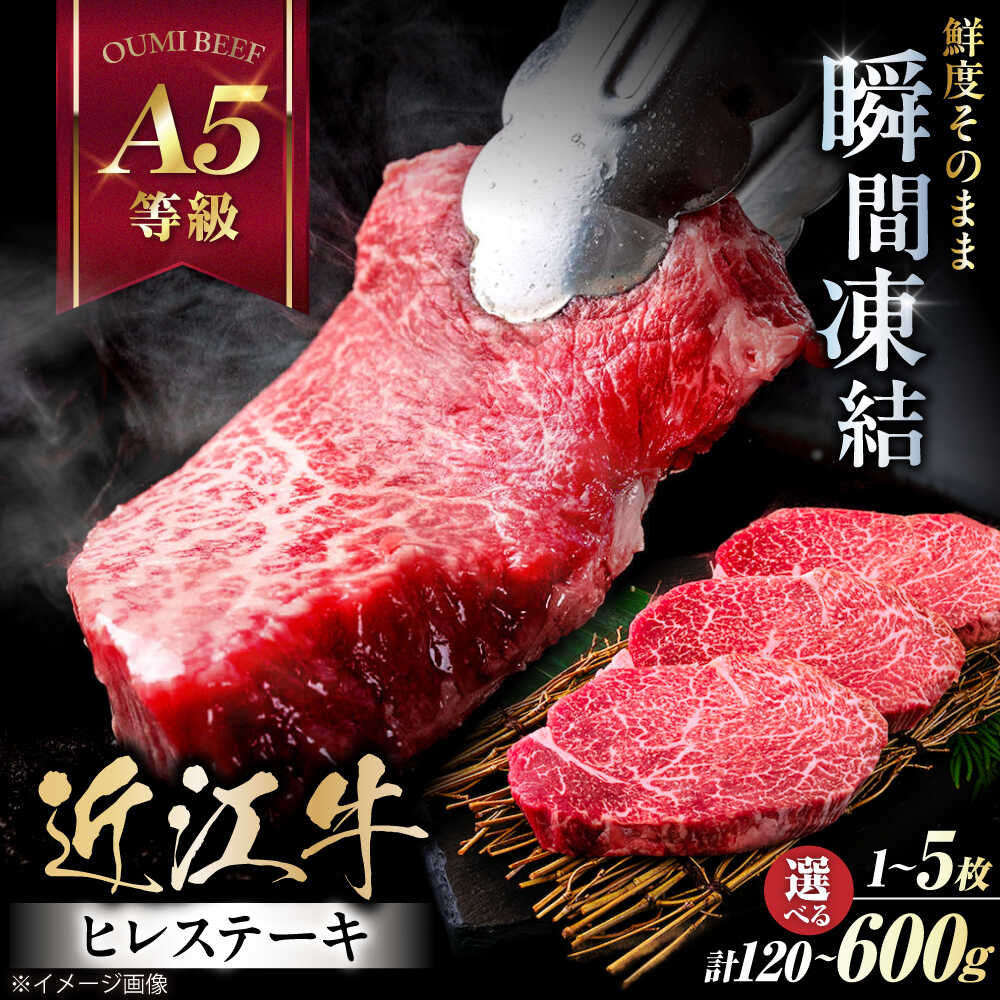 【ふるさと納税】近江牛 ヒレステーキ A5 黒毛和牛 120g 1枚～5枚 選べる数量 赤身 冷凍 国産 牛肉 滋賀県長浜市/株式会社元祖鳥宗亭 [AQCS005]｜滋賀県長浜市
