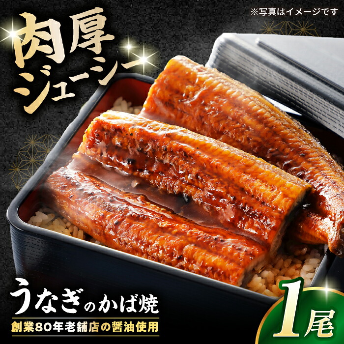 【ふるさと納税】うなぎかば焼　滋賀県長浜市/有限会社　千茂登[AQCU003] うなぎ 鰻 ウナギ 蒲焼 ギフト ごはん 贈答 おかず 土用丑の日 グルメ お取り寄せ 千茂登 滋賀 長浜 丑の日 人気 おすすめ かば焼き ごはんのお供｜滋賀県長浜市