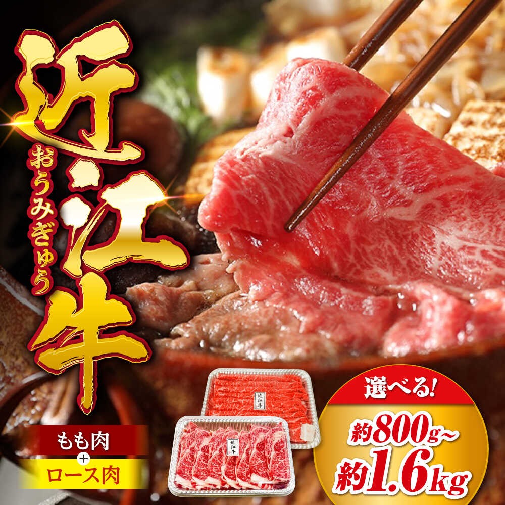 【ふるさと納税】【選べる容量】すきやき 牛肉 近江牛 すきしゃぶセット(もも・ロース) 800g～1.6kg 滋賀県長浜市/旭ミイト[AQDB009] 肉 牛肉 近江牛 ロース もも 切り落し スライス 焼肉 すき焼き しゃぶしゃぶ 高級 黒毛和牛 人気 国産 冷凍 国産 和牛 おすすめ｜滋賀県長浜市