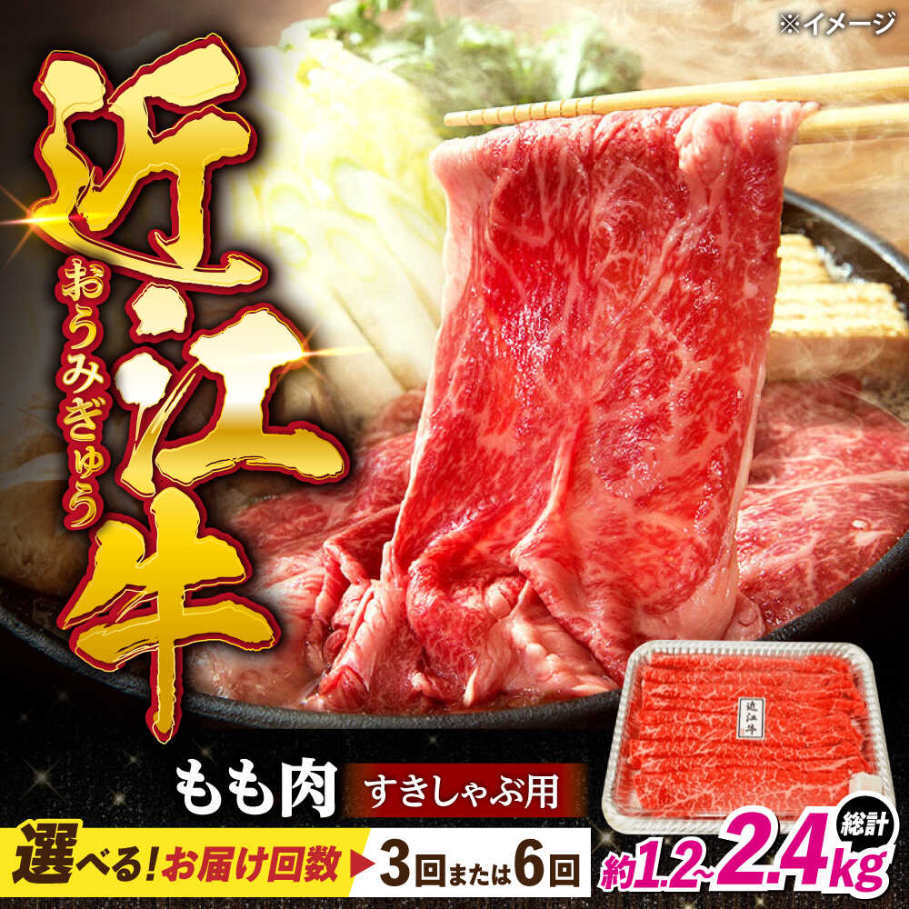【ふるさと納税】【選べる定期便回数】近江牛 定期便 すき焼き しゃぶしゃぶ 用 もも肉 400g 滋賀県長浜市/有限会社旭ミイト[AQDB011] 肉 牛肉 近江牛 モモ 切り落とし すき焼き しゃぶしゃぶ 鍋 人気 おすすめ 和牛 ブランド牛 赤身 国産 冷凍 定期便 人気 おすすめ 55,000円