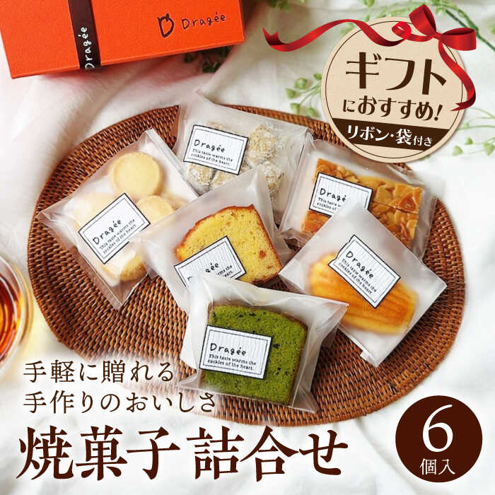 【ふるさと納税】焼き菓子 手提げ紙袋付き♪ 焼き菓子 ギフト 小（焼菓子詰合6個）長浜市/キャリア・トゥエンティー・ワン（Dragee）[AQDC001] 焼き菓子 ギフト プレゼント スイーツ お菓子 洋菓子 人気 おすすめ 詰め合わせ セット 1万円 以下 10000円 以下 8000 円 母の日