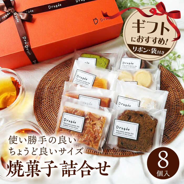 【ふるさと納税】手提げ紙袋付き♪ 焼き菓子 ギフト 中（焼菓子詰合8個入）長浜市/キャリア・トゥエンティー・ワン（Dragee）[AQDC002] 焼菓子 ギフト プレゼント スイーツ お菓子 洋菓子 おやつ かわいい おしゃれ 1万円 以下 一万円 以下 10000円 以下 9000円 母の日