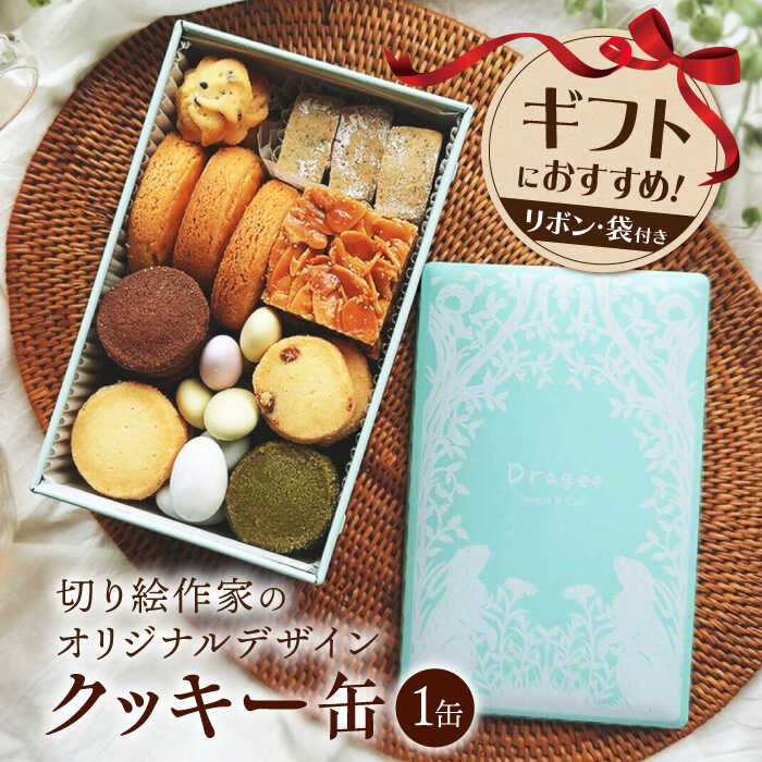 【ふるさと納税】手提げ紙袋付き♪ クッキー缶 長浜市/キャリア・トゥエンティー・ワン（Dragee）[AQDC006]人気 クッキー クッキー缶 焼菓子 ギフト プレゼント スイーツ お菓子 洋菓子 人気 おすすめ 贈答品 お菓子 おやつ おかし ドラジェ かわいい 缶 手土産 母の日