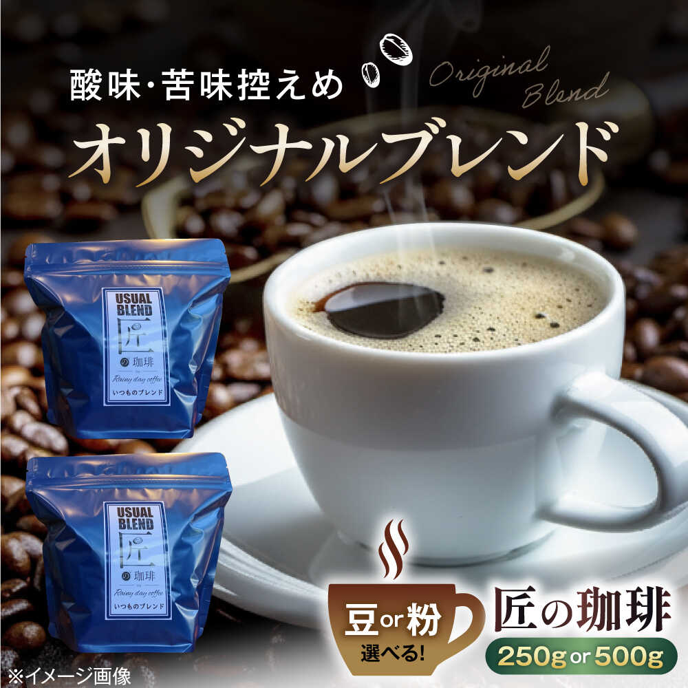 【ふるさと納税】【選べる容量】コーヒー オリジナルブレンド 250g / 500g【選べる豆または粉】滋賀県長浜市/匠の珈琲Rainydaycoffee[AQDM001] コーヒー 珈琲 オリジナルブレンド ブレンド ブレンドコーヒー コーヒー豆 珈琲豆 ブラジル エチオピア 焙煎 人気 おすすめ