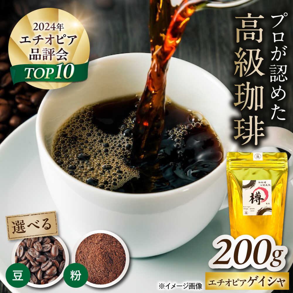 【ふるさと納税】バレルエイジドコーヒー エチオピアゲイシャ 200g 滋賀県長浜市/FUSE COFFEE ROASTERS[AQDO001] コーヒー 珈琲 コーヒー豆 コーヒー粉 珈琲豆 エチオピア 焙煎 人気 おすすめ バレルエイジドコーヒー ゲイシャコーヒー 朝食 滋賀県 長浜市 人気 おすすめ｜滋賀県長浜市