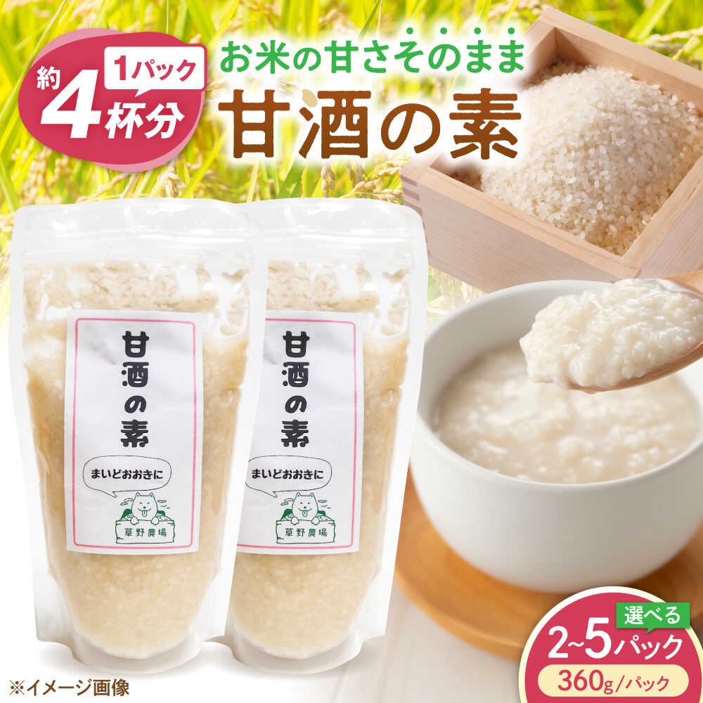【ふるさと納税】草野農場 甘酒の素 360g 選べる容量 2パック～5パック あまざけ あま酒 米麹 人気 おすすめ ノンアルコール 滋賀県長浜市/草野農場 [AQDT001]｜滋賀県長浜市