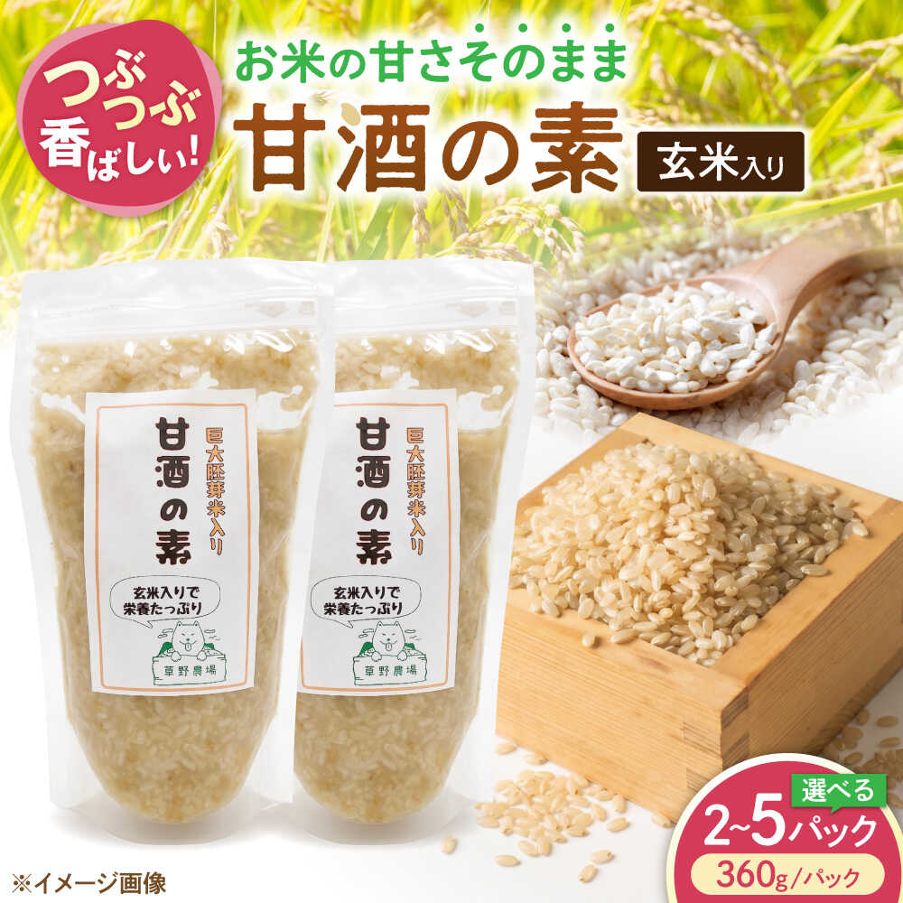 【ふるさと納税】草野農場 甘酒の素 玄米入り 360g 選べる容量 2パック～5パック あまざけ あま酒 米麹 人気 おすすめ ノンアルコール 滋賀県長浜市/草野農場 [AQDT007]｜滋賀県長浜市
