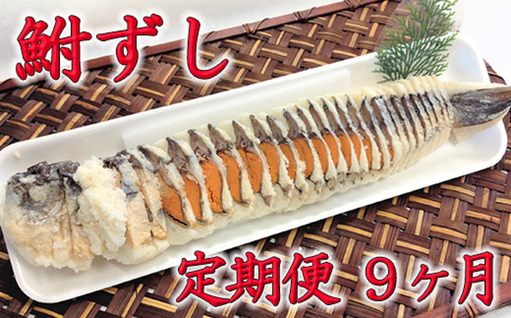 【ふるさと納税】近江本にごろ　ふなずし280ｇスライス　定期便（9か月連続お届け）