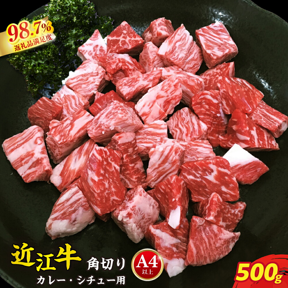 【ふるさと納税】【4等級以上】近江牛角切り カレー・シチュー用【500g】近江牛 角切（モモ・カタ）カレー シチュー 牛肉 国産 近江牛 生産量日本一 近江八幡市 日本三大和牛 御中元 お中元｜滋賀県近江八幡市