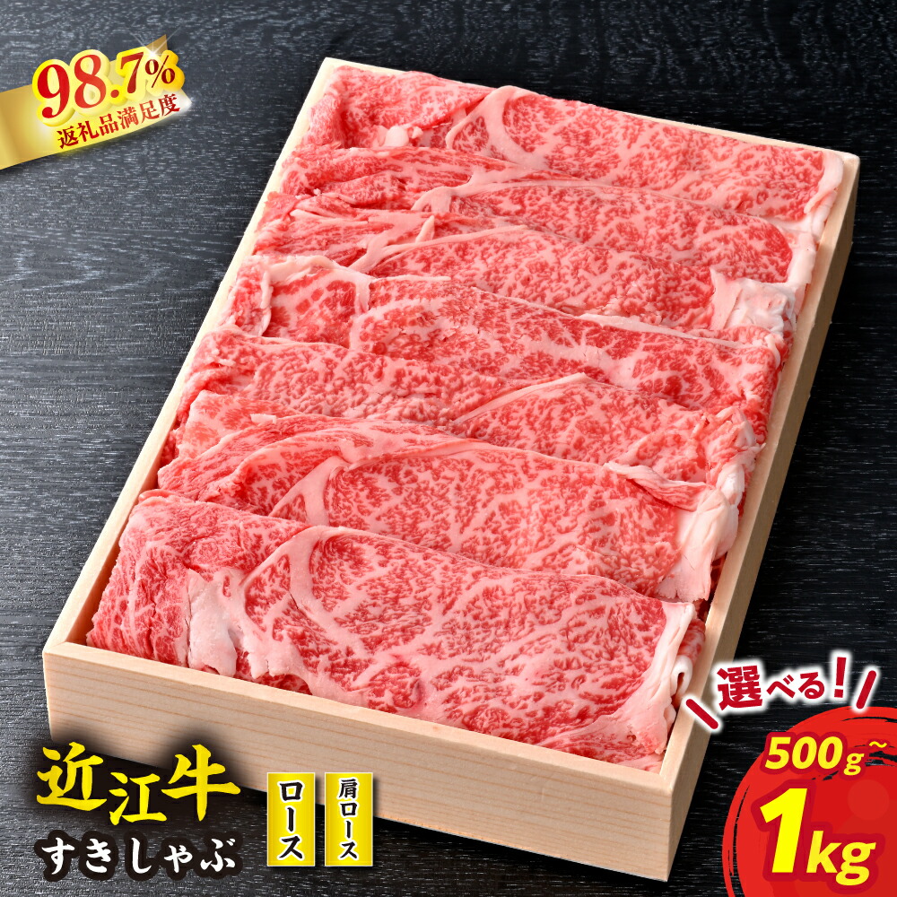 【 ふるさと納税 】 近江牛 すき焼き しゃぶしゃぶ 500g / 1kg すき焼き肉 すき焼き用 しゃぶしゃぶ肉 牛 肩ロース 牛ロース 国産 和牛 肉 ブランド牛 黒毛和牛 銘柄牛 霜降り 牛肉 高級 A4ランク スライス 冷凍 贈答用 近江牛よしだ｜滋賀県近江八幡市