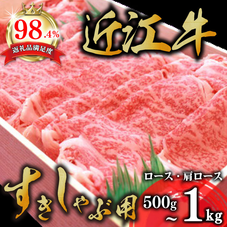 【ふるさと納税】4等級以上 極上 近江牛 すきしゃぶ用（ロース・肩ロース）500g～1kg【牛肉】【牛】【A4】【A5】【すき焼き】【しゃぶしゃぶ】【国産】 すき焼き肉【リピート多数】【頑張った方へのご褒美を贅沢に】【畜産農家支援】