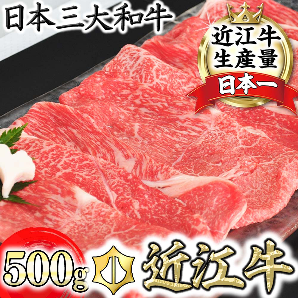 【ふるさと納税】【4等級以上】厳選　近江牛　すき焼き・しゃぶしゃぶ【500g】【牛肉】【牛】【A4】【A5】【国産】【リピート多数】【頑張った方へのご褒美を贅沢に】【畜産農家支援】