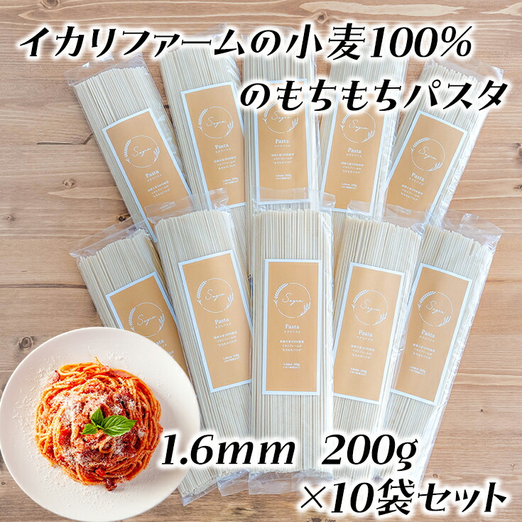 【ふるさと納税】近江八幡市産小麦100％のもちもちパスタ（1.6ｍｍ）200g×10袋セット