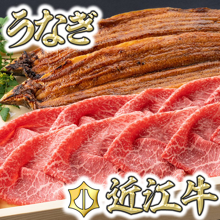 【ふるさと納税】【食卓を豪華に！】近江牛赤身スライス400g＆うなぎ蒲焼2尾セット