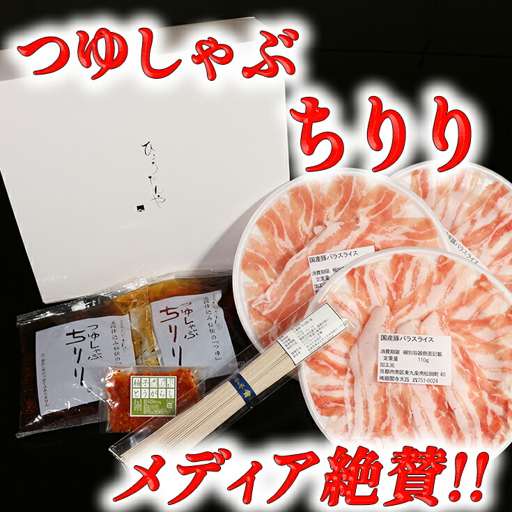 【ふるさと納税】メディアで話題！ つゆしゃぶちりりセット 2～3人前 しゃぶしゃぶ 鍋セット 豚バラ 豚肉/ゆず唐辛子/つゆ/蕎麦  国産 日本料理ひょうたんや 送料無料 ひょうたんやの幻のつゆ付き 柚子唐辛子 贈り物 ギフト