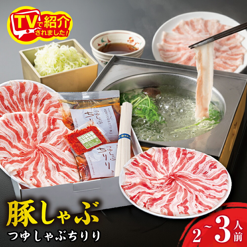 【ふるさと納税】日本料理ひょうたんや つゆしゃぶちりりセット 2～3人前 しゃぶしゃぶ 鍋セット 豚バラ 豚肉 / ゆず唐辛子 / つゆ 国産 冷凍 御中元 お中元｜滋賀県近江八幡市