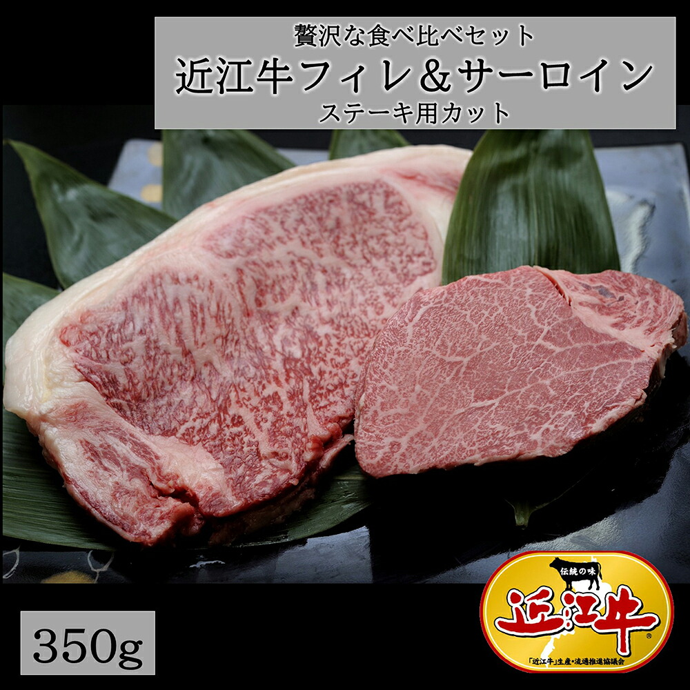 【ふるさと納税】極上近江牛フィレ＆サーロイン食べ比べセット 350g（フィレ 150g×1枚、サーロイン 200g×1枚） 4等級以上 ステーキ 特製ステーキソース 近江牛 牛肉 国産 ひょうたんや 冷凍