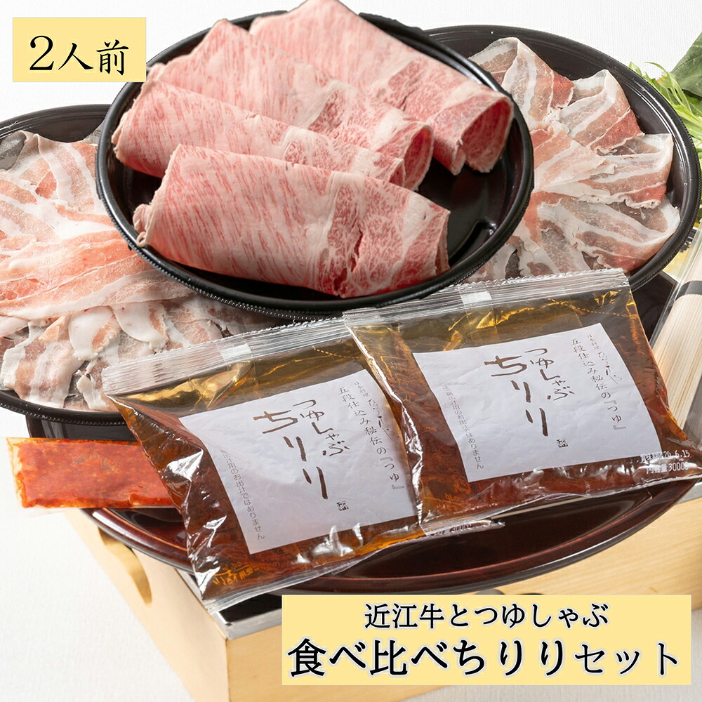 【ふるさと納税】つゆしゃぶちりりと近江牛しゃぶしゃぶの食べ比べセット【２人前】 豚肉 つゆしゃぶ ちりり 牛肉 国産 近江牛 食べ比べ ひょうたんや 冷凍 24,480円