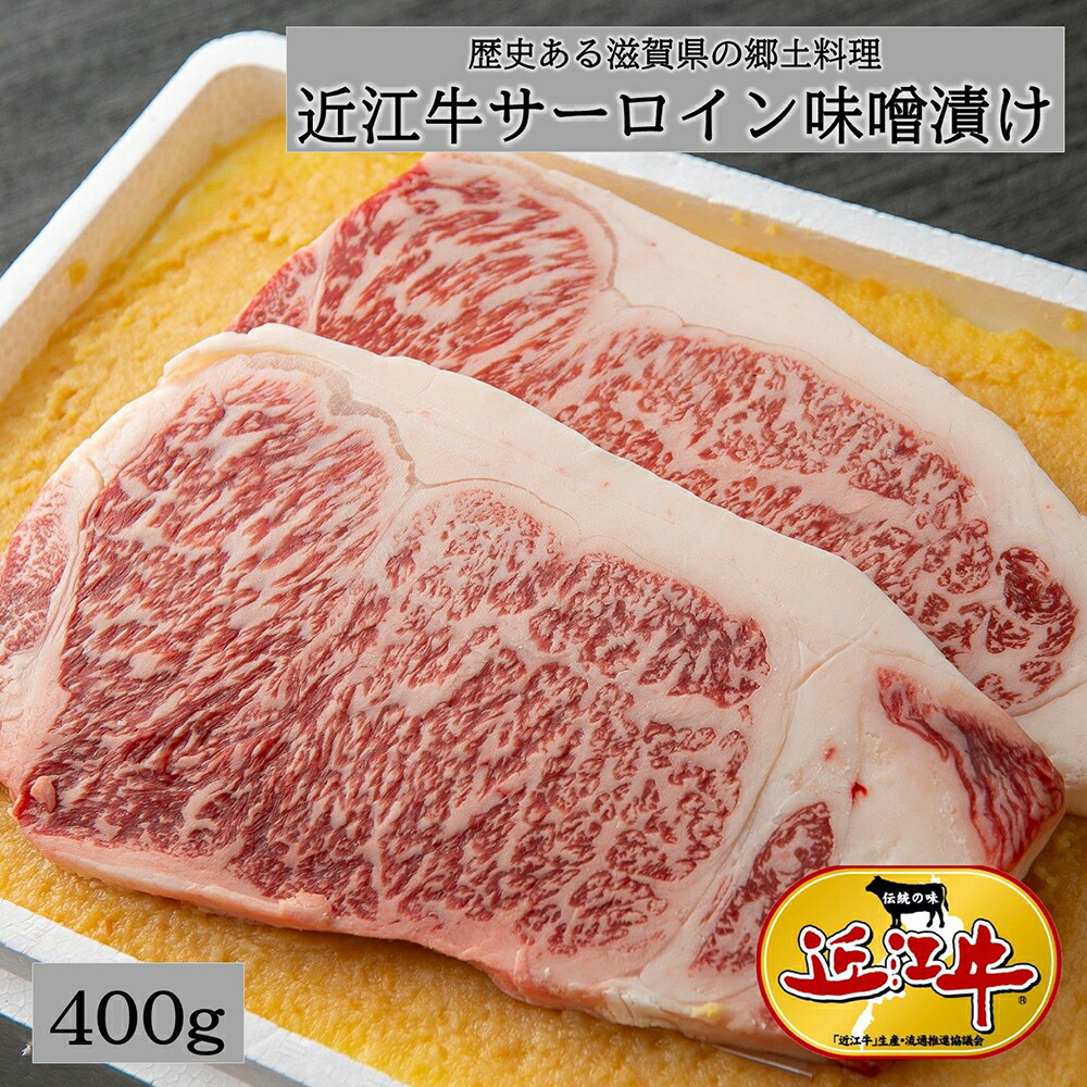 【ふるさと納税】近江牛(A4・A5)サーロイン味噌漬け 400g 4等級以上 サーロイン 近江牛 国産 牛肉 ひょうたんや 冷蔵 御中元 お中元|滋賀県近江八幡市