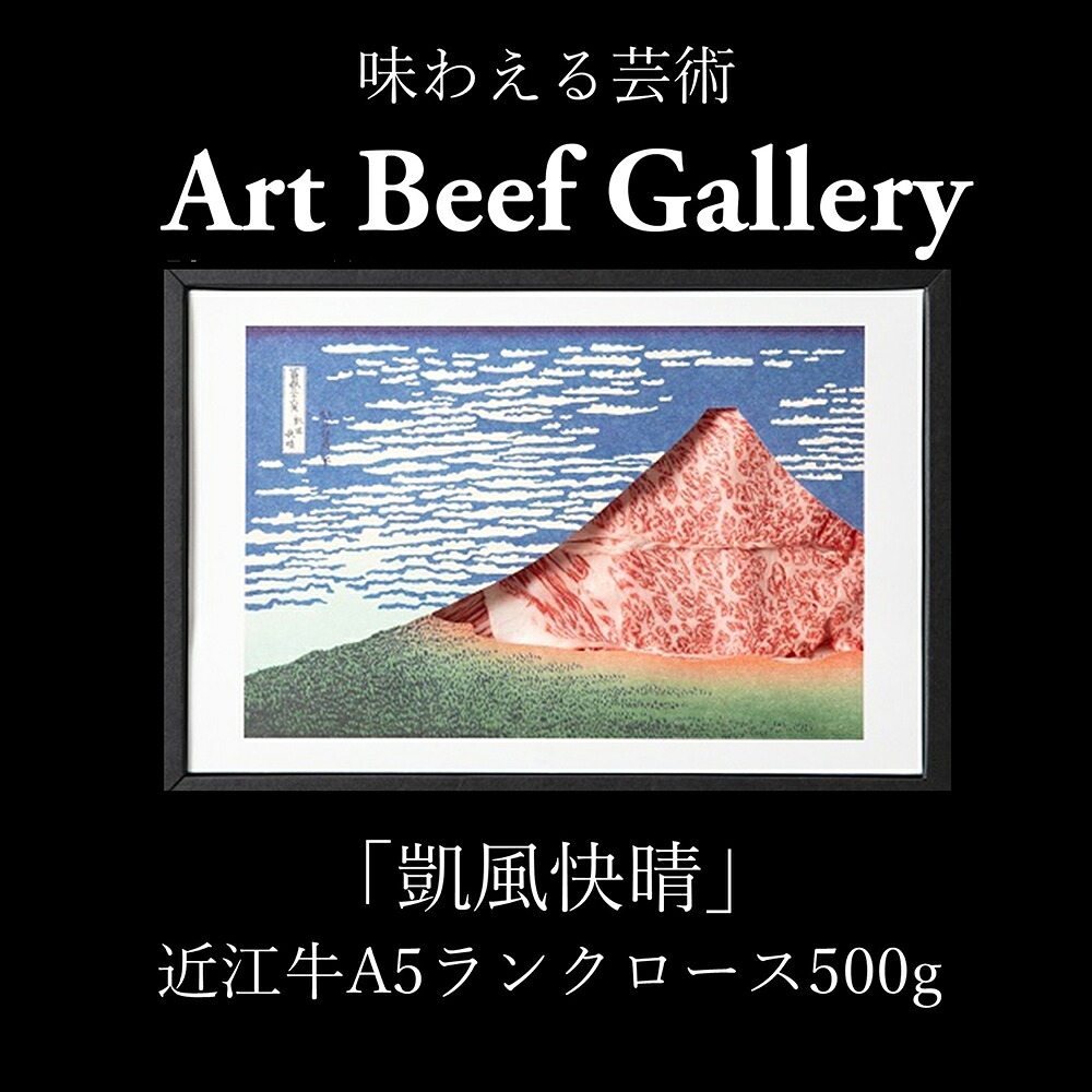 【ふるさと納税】Art Beef Gallery『凱風快晴』近江牛A5ランクロース 500g 近江牛アート ロース すき焼き しゃぶしゃぶ 近江牛 国産 牛肉 ひょうたんや 冷凍 御中元 お中元｜滋賀県近江八幡市