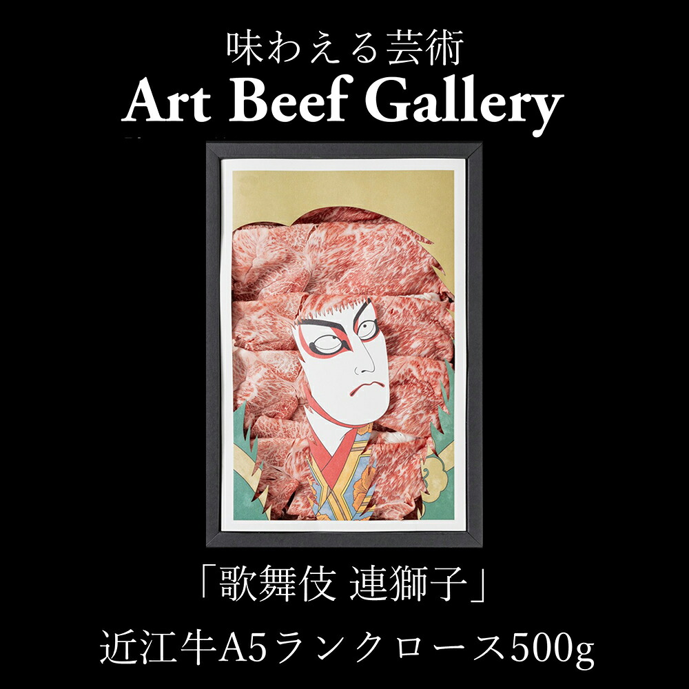 【ふるさと納税】Art Beef Gallery『歌舞伎 連獅子』 近江牛 肩ロース 500g 近江牛アート ロース すき焼き しゃぶしゃぶ 近江牛 国産 牛肉 ひょうたんや 冷凍 御中元 お中元｜滋賀県近江八幡市
