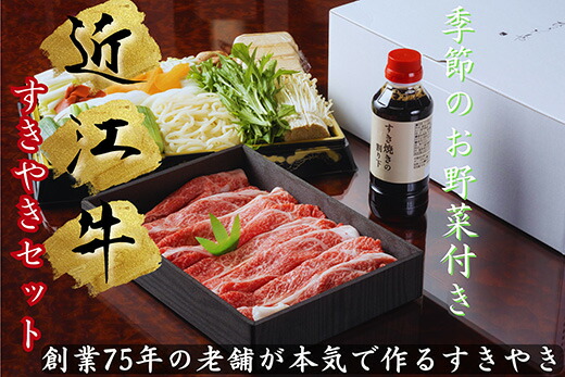 【ふるさと納税】極上近江牛すき焼セット(2~3人前) 肩ロース 500g / 割り下 / 赤こんにゃく / うどん / 丁字麩 / 季節の野菜 すき焼き セット 近江牛 国産 牛肉 ひょうたんや 冷蔵 御中元 お中元|滋賀県近江八幡市