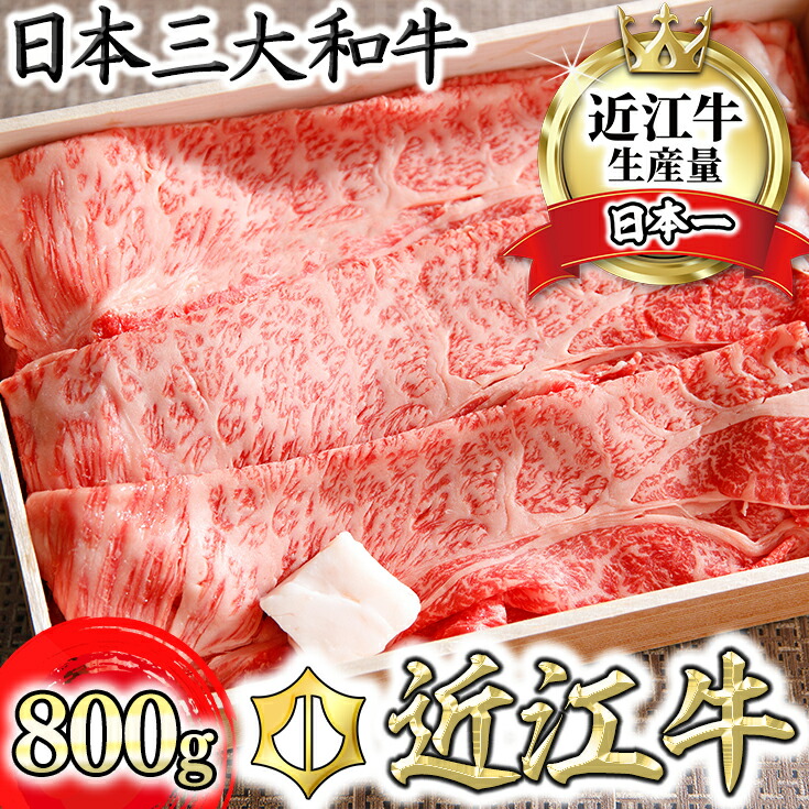【 ふるさと納税 】 近江牛 すき焼き しゃぶしゃぶ 800g 牛 肩ロース 国産 和牛 肉 ブランド牛 黒毛和牛 銘柄牛 高級 A4ランク 4等級 贈答用 お祝い スライス 冷蔵 特産 名産 関西ハム株式会社 関西ハム|滋賀県近江八幡市
