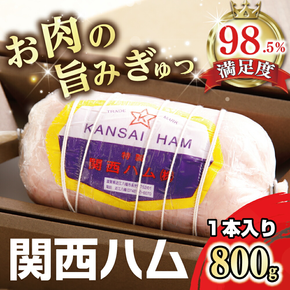 楽天市場】【ふるさと納税】関西ハム【800g】 1本入り プレスハム ハム